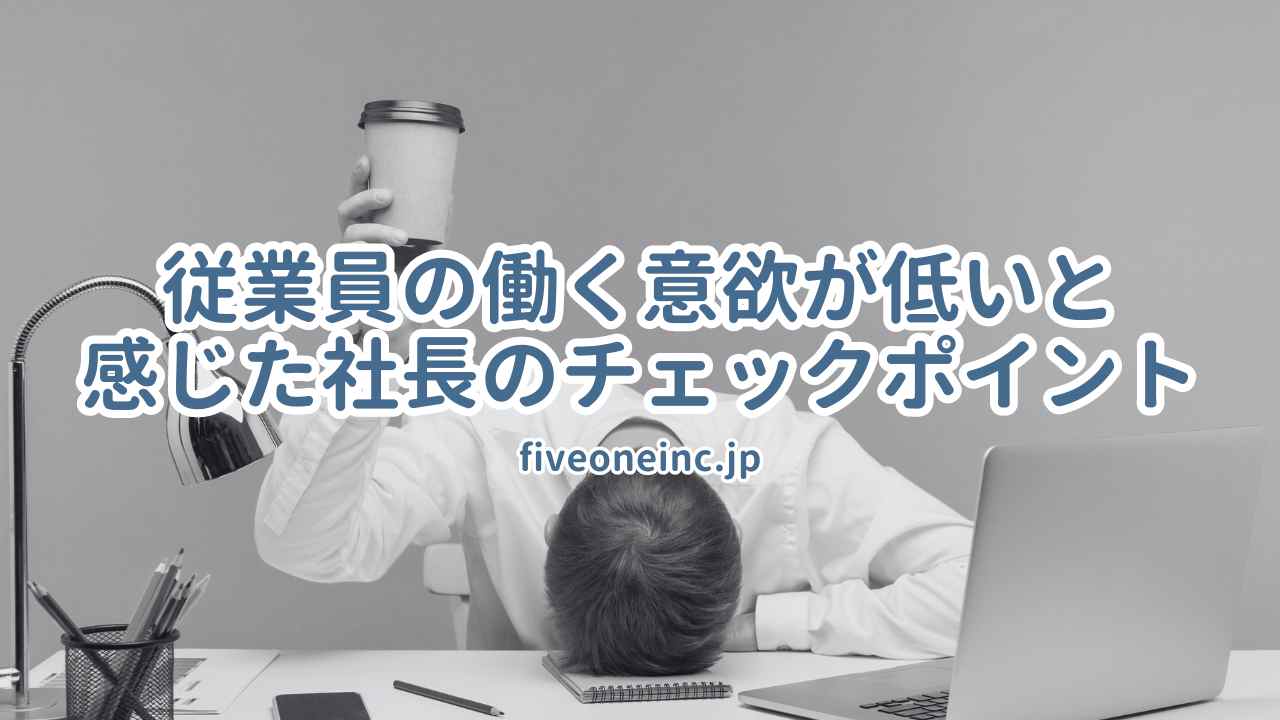 従業員の働く意欲が低いと感じた社長のチェックポイント