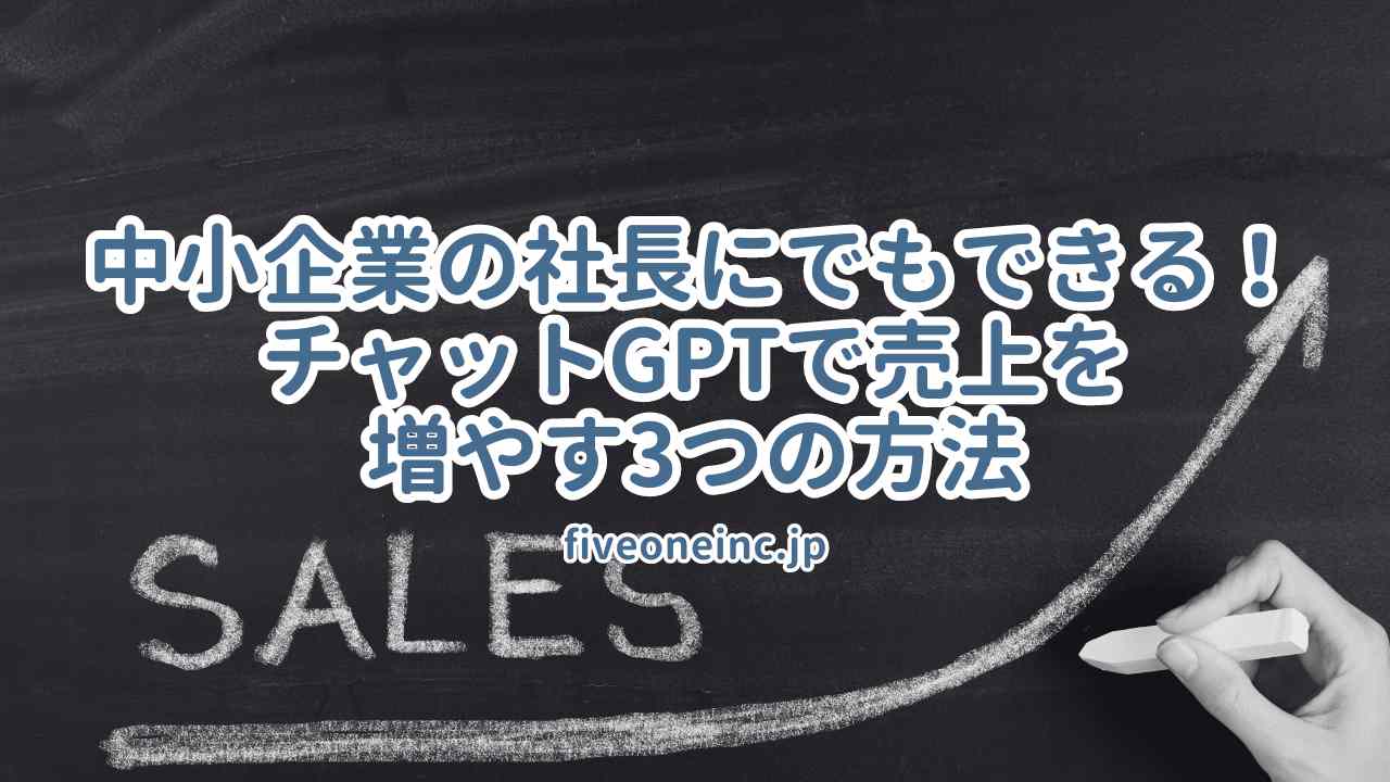 中小企業の社長にでもできる！チャットGPTで売上を増やす3つの方法