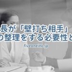 社長が「壁打ち相手」と思考の整理をする必要性とは？