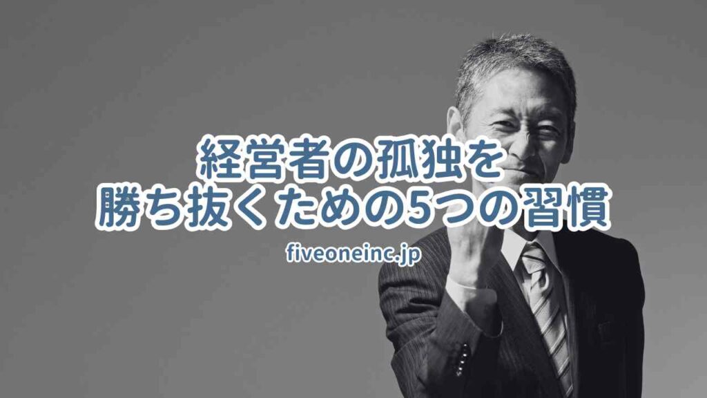 経営者の孤独を勝ち抜くために5つの習慣