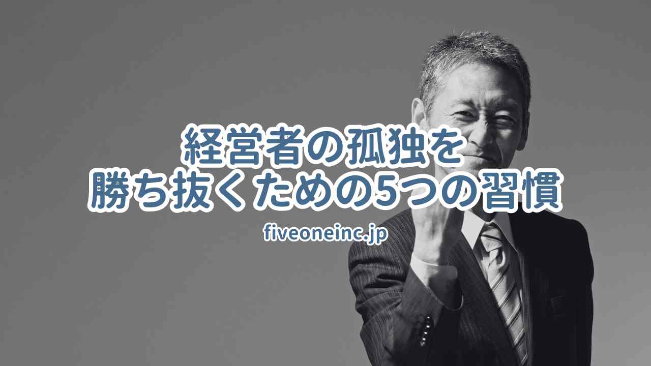 経営者の孤独を勝ち抜くために5つの習慣