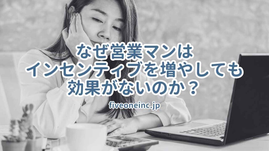なぜ営業マンはインセンティブを増やしても効果がないのか?
