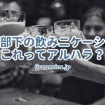 社長と部下の飲みニケーション、これってアルハラ？