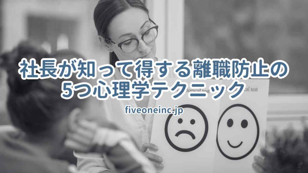 社長が知って得する離職防止の5つ心理学テクニック