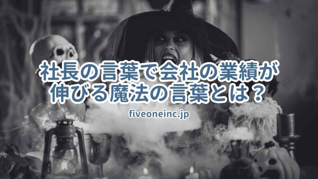 社長の言葉で会社の業績が伸びる魔法の言葉とは?