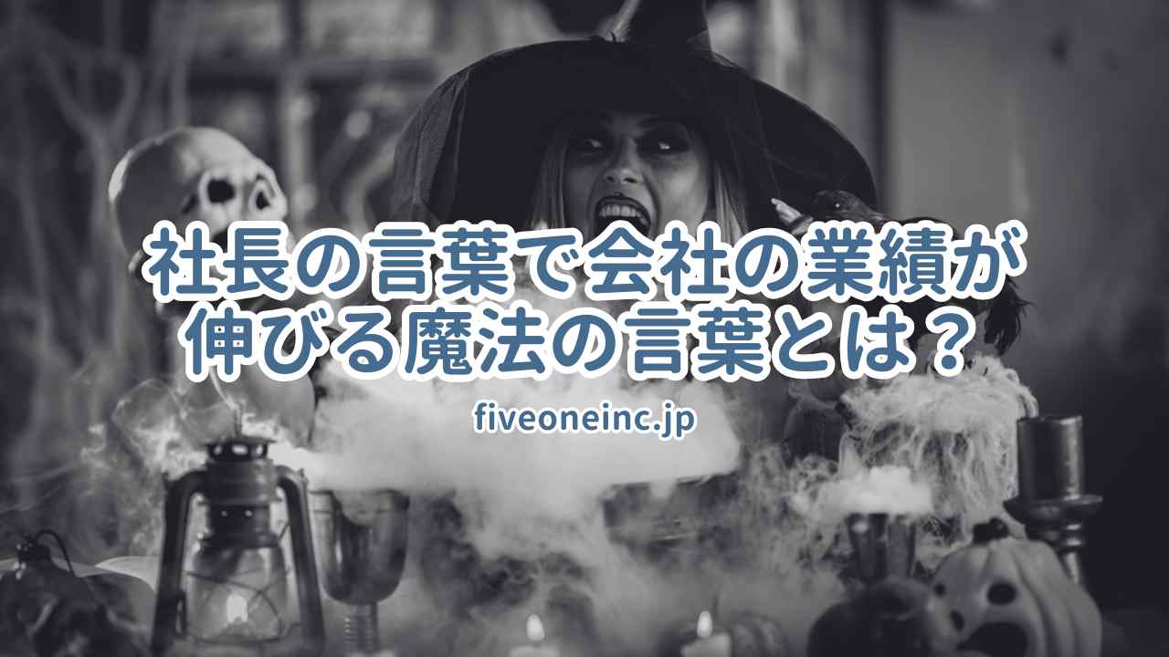 社長の言葉で会社の業績が伸びる魔法の言葉とは？