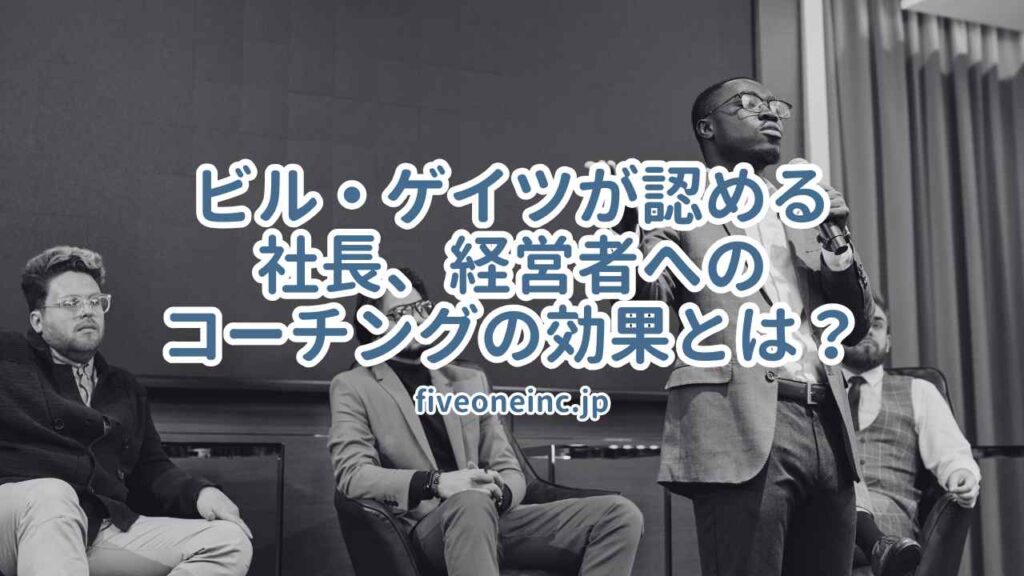 ビル・ゲイツが認める社長、経営者へのコーチングの効果とは?