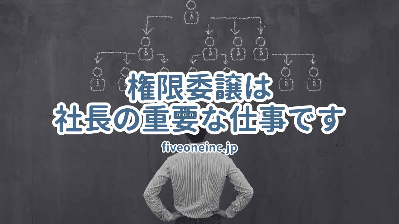 権限委譲は社長の重要な仕事です