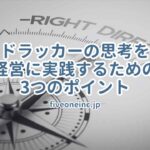 ドラッカーの思考を経営に実践するための3つのポイント