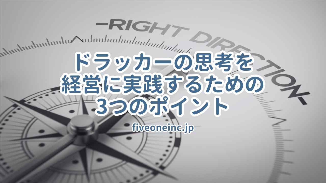 ドラッカーの思考を経営に実践するための3つのポイント