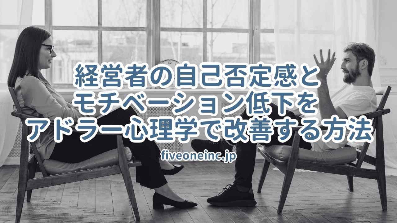 経営者の自己否定感とモチベーション低下を アドラー心理学で改善する方法