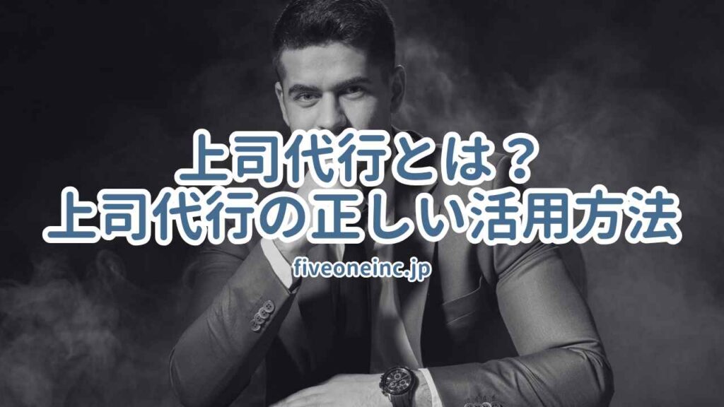 上司代行とは?~上司代行の正しい活用方法