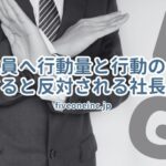 従業員へ行動量と行動の質を指示すると反対される社長の特徴