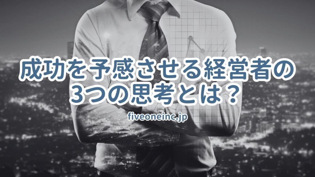 成功を予感させる経営者の3つの思考とは？