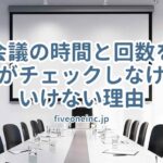 会議の時間と回数を社長がチェックしなければいけない理由