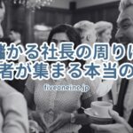 儲かる社長の周りに成功者が集まる本当の理由