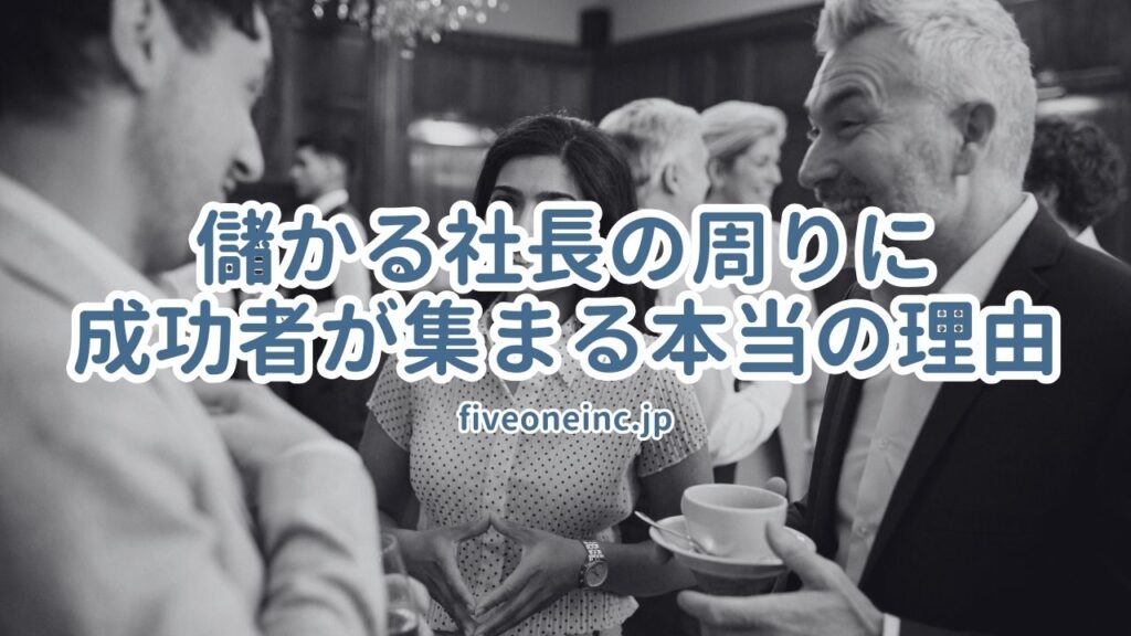 儲かる社長の周りに成功者が集まる本当の理由