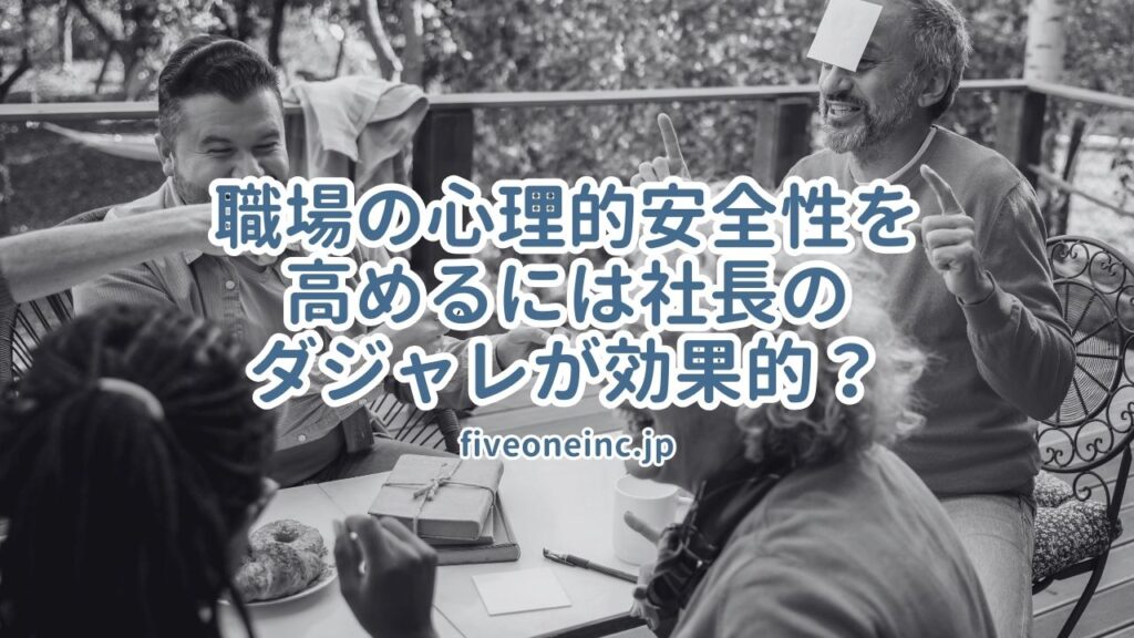 職場の心理的安全性を高めるには社長のダジャレが効果的？