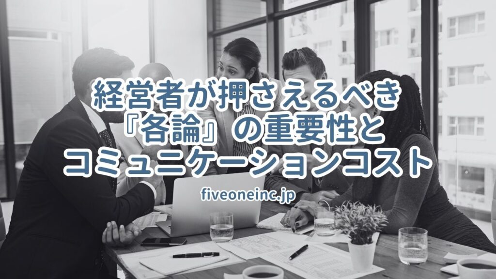 経営者が押さえるべき『各論』の重要性とコミュニケーションコスト