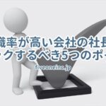 離職率が高い会社の社長がチェックするべき5つのポイント