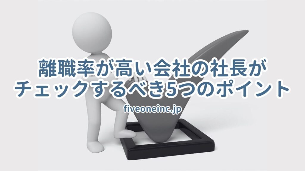 離職率が高い会社の社長がチェックするべき5つのポイント