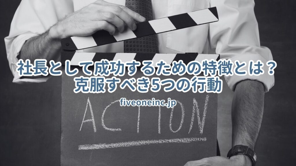 社長として成功するための特徴とは？克服すべき5つの行動