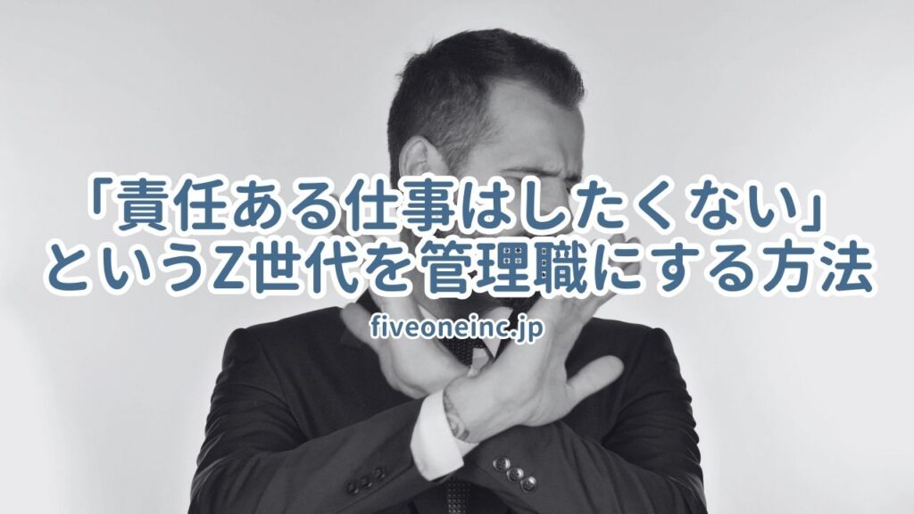 「責任ある仕事はしたくない」というZ世代を管理職にする方法~上司代行活用法