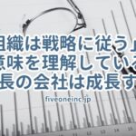 「組織は戦略に従う」の意味を理解している社長の会社は成長する