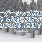 リーダーシップがある経営者が身につけている3つの思考とは？