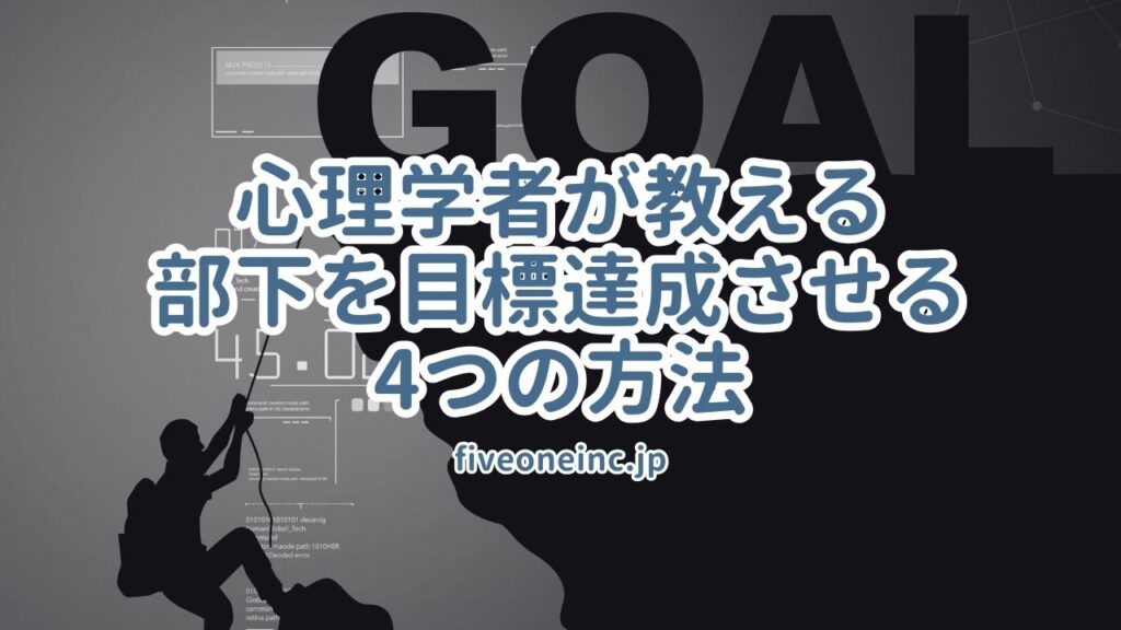 心理学者が教える部下を目標達成させる4つの方法