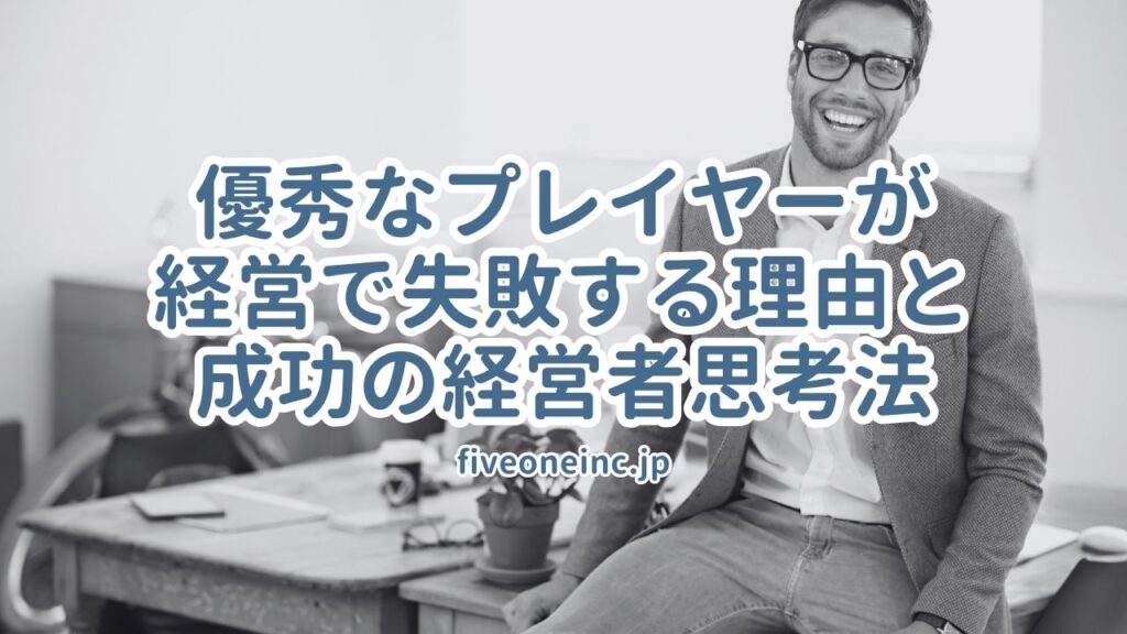 優秀なプレイヤーが経営で失敗する理由と成功の経営者思考法