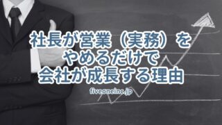 社長が営業（実務）をやめるだけで会社が成長する理由