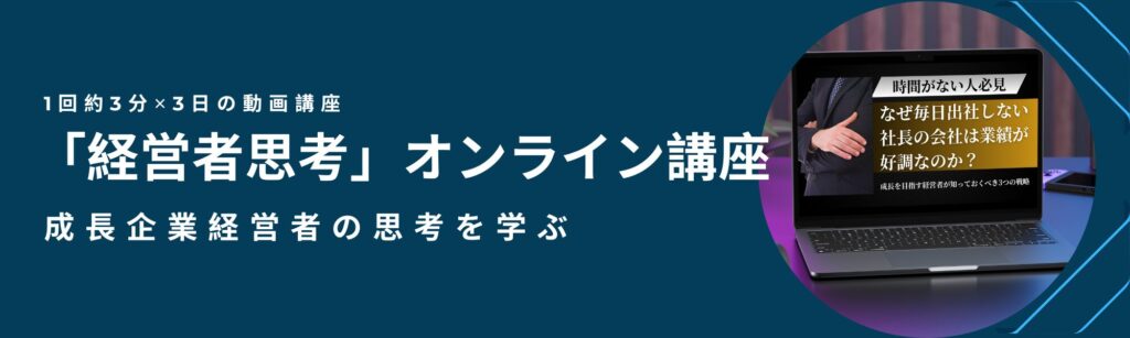 なぜ毎日出社しない社長の会社は業績が好調なのか？ 成長を目指す経営者が知っておくべき3つの戦略