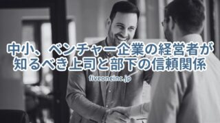 中小、ベンチャー企業の経営者が知るべき上司と部下の信頼関係