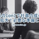 社長の1on1で社員の成長と事業拡大！必要な準備とは？