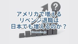 アメリカで増えるリベンジ退職は日本でも増えるのか？