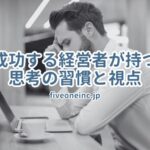 成功する経営者が持つ思考の習慣と視点