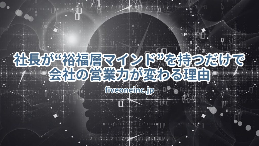 社長が“裕福層マインド”を持つだけで会社の営業力が変わる理由