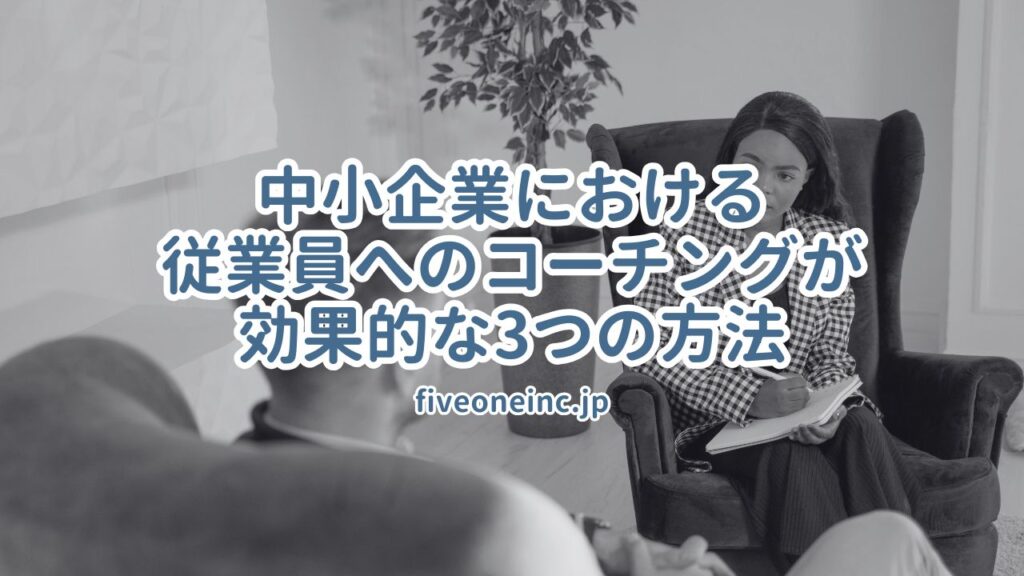 中小企業における従業員へのコーチングが効果的な3つの方法