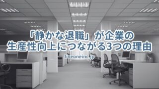 「静かな退職」が企業の生産性向上につながる3つの理由