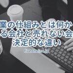 営業の仕組みとは何か？ 売れる会社と売れない会社の決定的な違い