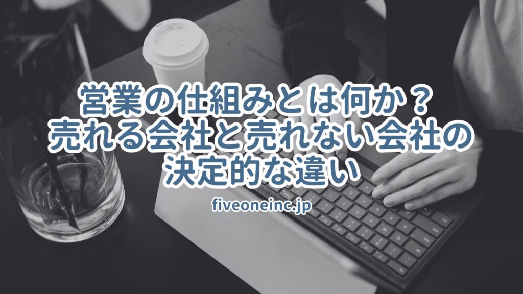 営業の仕組みとは何か? 売れる会社と売れない会社の決定的な違い