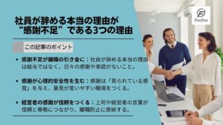 社員が辞める本当の理由が“感謝不足”である3つの理由