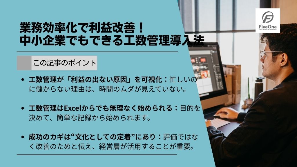 業務効率化で利益改善!中小企業でもできる工数管理導入法