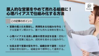 属人的な営業をやめて売れる組織に！心理バイアスで仕組み化する方法