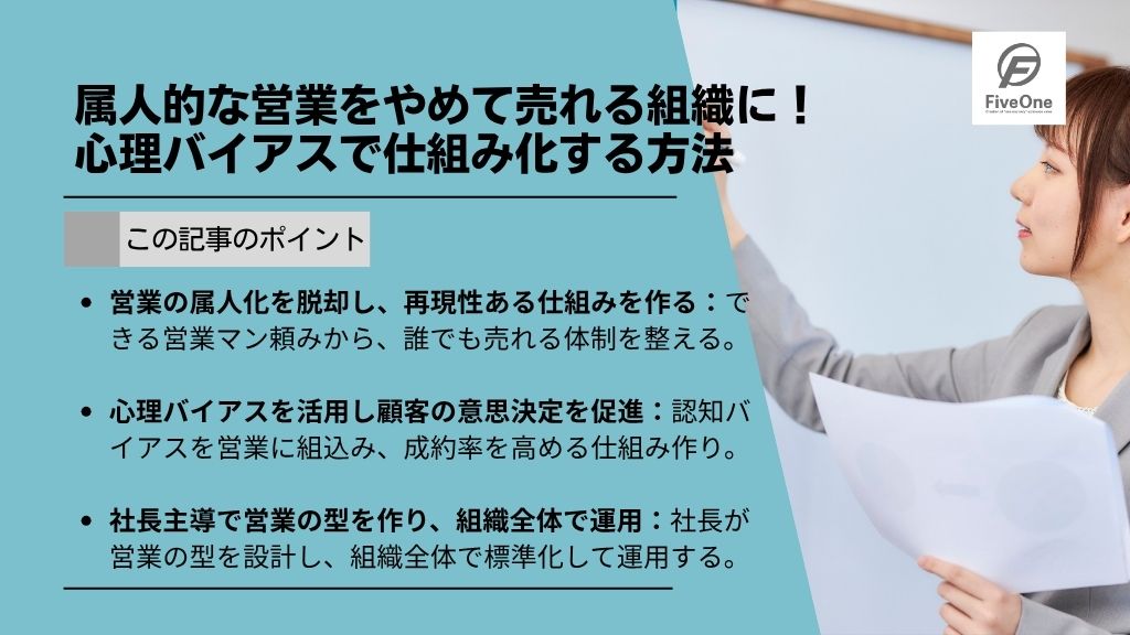 属人的な営業をやめて売れる組織に!心理バイアスで仕組み化する方法