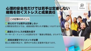 心理的安全性だけでは若手は定着しない：離職を防ぐストレスと成果責任