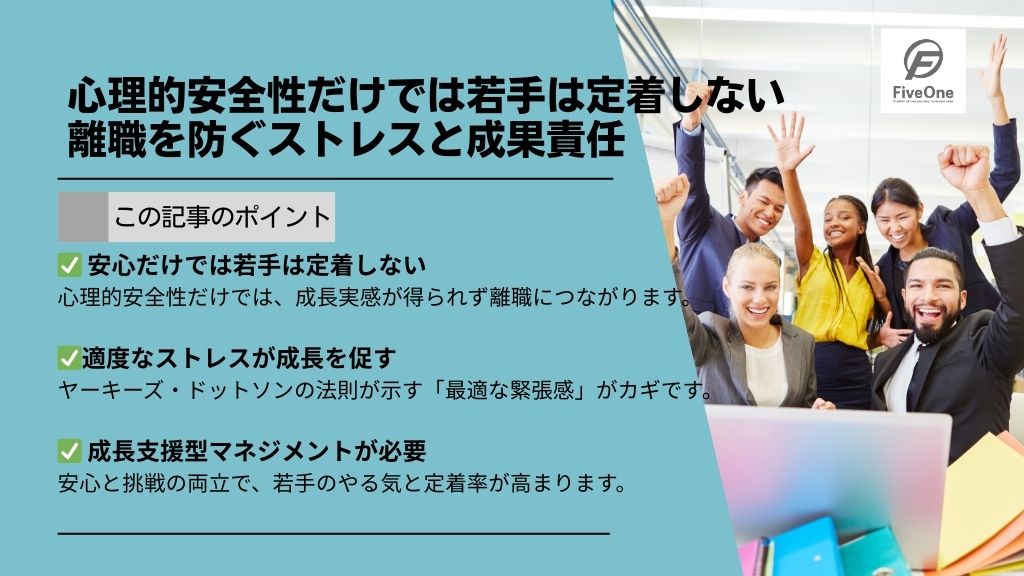 心理的安全性だけでは若手は定着しない:離職を防ぐストレスと成果責任