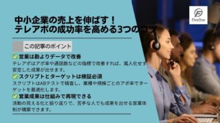 中小企業の売上を伸ばす！テレアポの成功率を高める3つのコツ