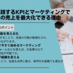 社長が実践するKPIとマーケティングで中小企業の売上を最大化できる理由